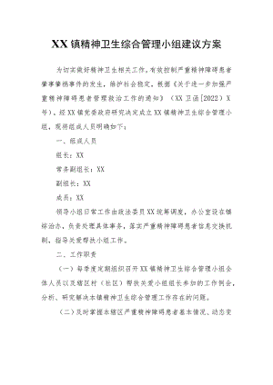 XX镇精神卫生综合管理小组建议方案.docx