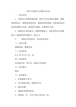 2023年中小学教师节活动方案 汇编4份.docx