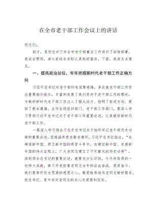 在全市老干部工作会议上的讲话.docx