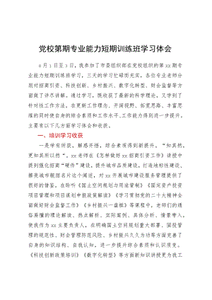 党校第期专业能力短期训练班学习体会.docx