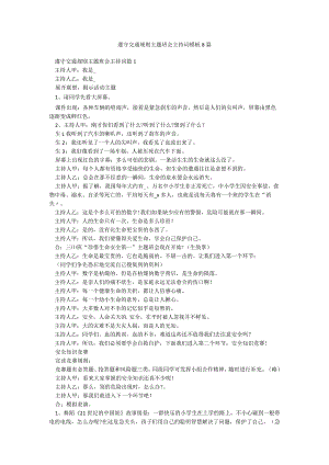 遵守交通规则主题班会主持词模板8篇.docx