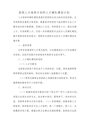 医院人才培养计划和人才梯队建设计划.docx