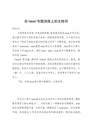 在“XXXX”专题讲座上的主持词.docx