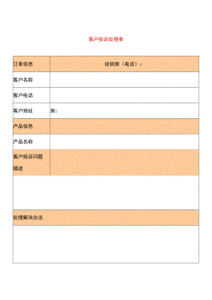 客户投诉处理表.docx