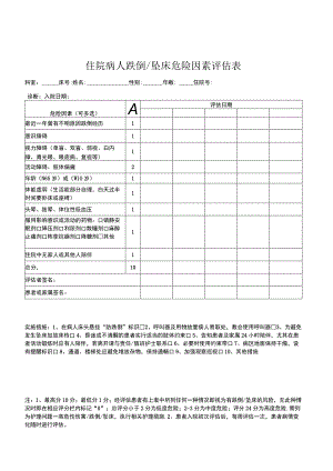 跌倒坠床评估表.docx