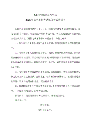 XX应用职业技术学院20X年高职单招考试诚信考试承诺书.docx