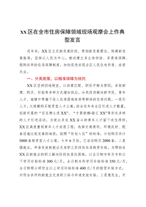 XX区在全市住房保障领域现场观摩会上作典型发言.docx