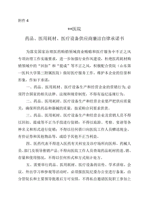 药品、医用耗材、医疗设备供应商廉洁自律承诺书.docx