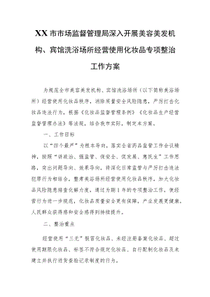 XX市市场监督管理局深入开展美容美发机构、宾馆洗浴场所经营使用化妆品专项整治工作方案.docx