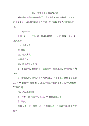 2023年中小学《教师节》主题活动方案 汇编4份.docx
