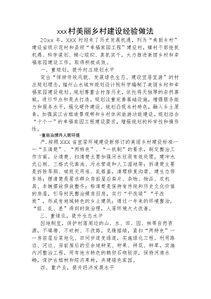 xx村美丽乡村建设经验做法.docx