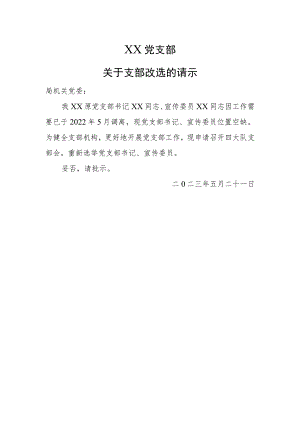 关于支部改选的请示.docx