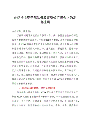 在纪检监察干部队伍教育整顿汇报会上的发言提纲.docx