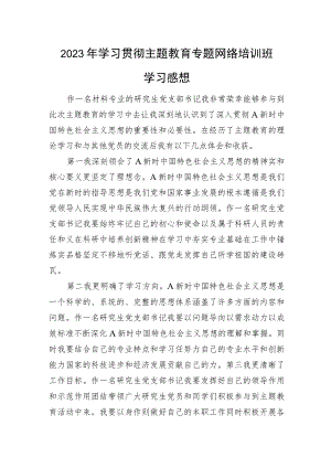 2023年学习贯彻主题教育专题网络培训班学习感想.docx