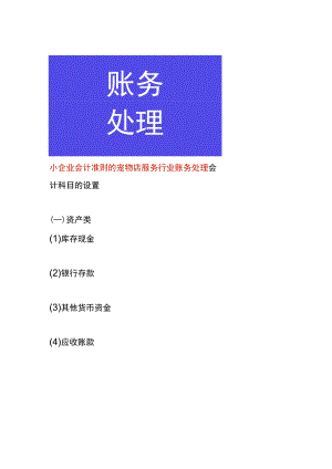 小企业会计准则的宠物店服务行业账务处理.docx
