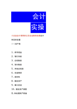 小企业会计准则的公交企业账务处理.docx