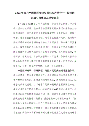 2023年8月20日全国社区党组织书记和居委会主任视频培训班心得体会及感悟分享.docx