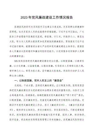 妇幼保健院2023年党风廉政建设工作情况报告(五篇).docx