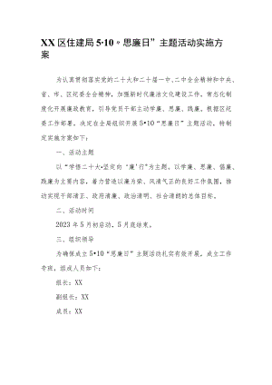 XX区住建局5·10“思廉日”主题活动实施方案.docx
