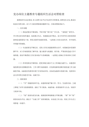 党办岗位主题教育专题组织生活会对照检查.docx