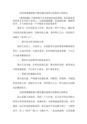 医院医生开展医药领域腐败集中整治廉洁建设行医教育个人心得体会 汇编4份.docx