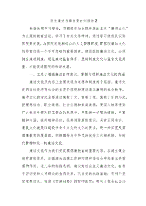 医生廉洁自律自查自纠报告2.docx