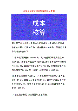 工业企业会计成本核算试题及答案.docx