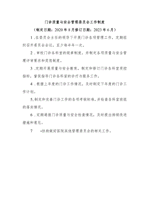 门诊质量与安全管理委员会工作制度.docx
