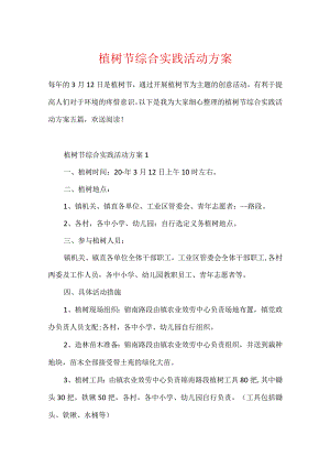 植树节综合实践活动方案.docx