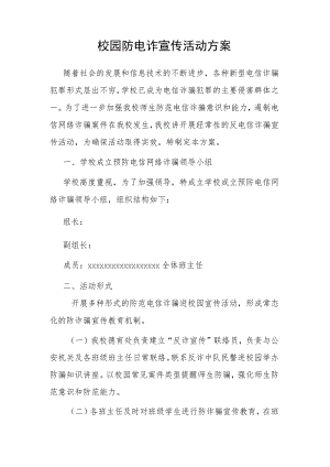 校园防电诈宣传活动方案.docx