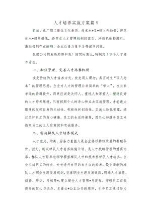 人才培养实施方案篇1.docx