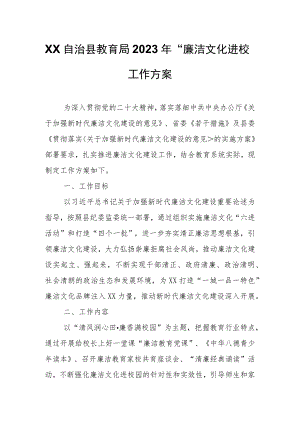 XX自治县教育局2023年“廉洁文化进校园”工作方案.docx