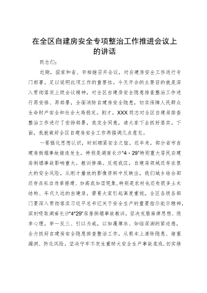 在全区自建房安全专项整治工作推进会议上的讲话.docx