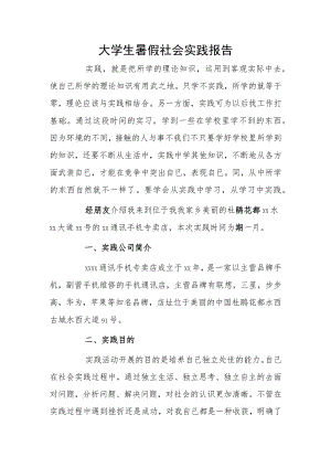 大学生暑假社会实践报告.docx