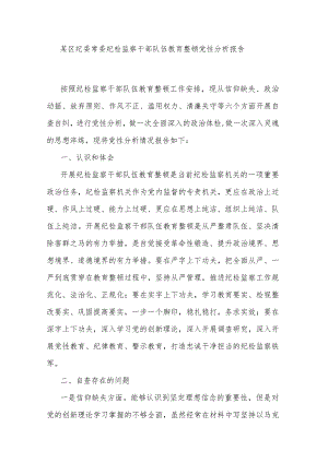 某区纪委常委纪检监察干部队伍教育整顿党性分析报告.docx