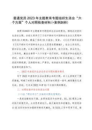 普通党员2023年主题教育专题组织生活会个人对照检查材料（＋案例剖析）.docx