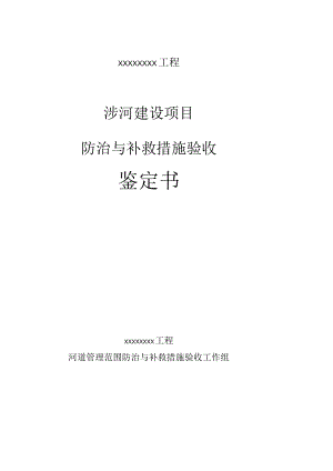 涉河建设项目防治与补救措施验收鉴定书.docx