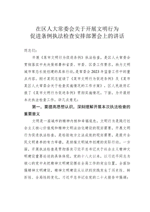 在区人大常委会关于开展文明行为促进条例执法检查安排部署会上的讲话.docx