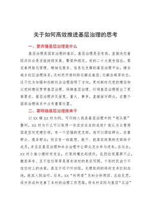 关于如何高效推进基层治理的思考.docx