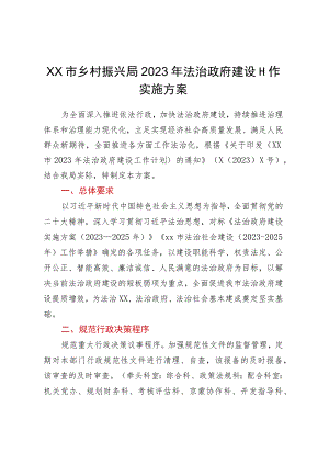 XX市乡村振兴局2023年法治政府建设工作实施方案.docx