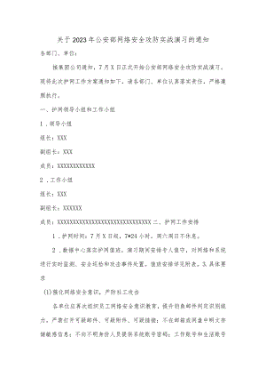 关于2023年公安部网络安全攻防实战演习的通知.docx