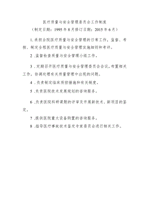 医疗质量与安全管理委员会工作制度.docx