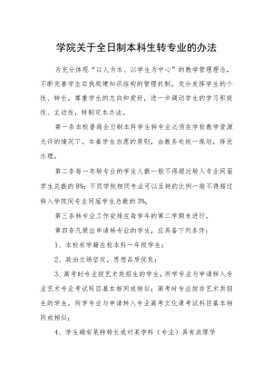 学院关于全日制本科生转专业的办法.docx