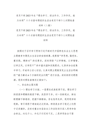 党员干部2023年在“理论学习、担当作为、工作作风、能力本领”六个方面专题组织生活会党员干部个人对照检查材料(二篇).docx
