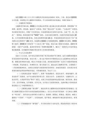 关于参加公司主题教育评估座谈会上的发言材料.docx