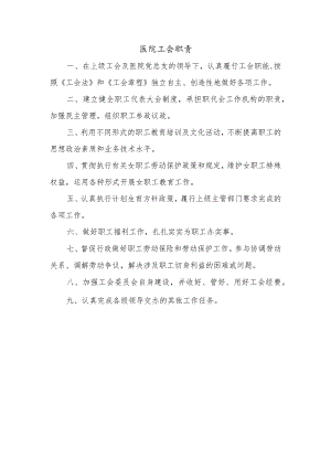 医院工会职责.docx
