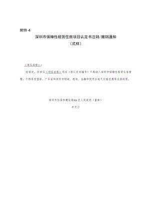 深圳市保障性租赁住房项目认定书注销撤销通知（式样）.docx