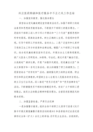 纠正医药购销和医疗服务中不正之风工作总结.docx