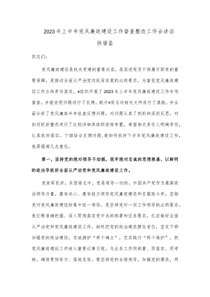 2023年上半年党风廉政建设工作督查整改工作会讲话供借鉴.docx