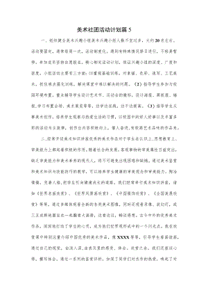美术社团活动计划篇.docx